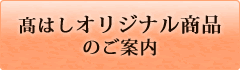髙橋「オリジナル商品」のご紹介